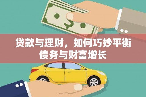 灵石贷款与理财，如何巧妙平衡债务与财富增长