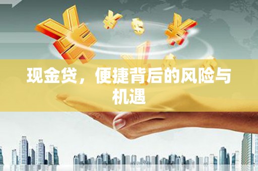 灵石现金贷，便捷背后的风险与机遇