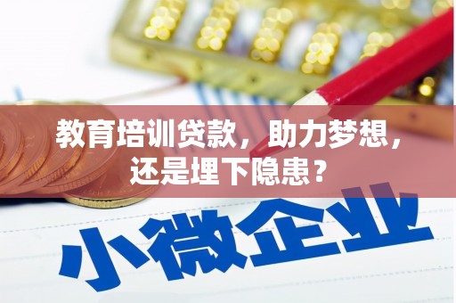 灵石教育培训贷款，助力梦想，还是埋下隐患？