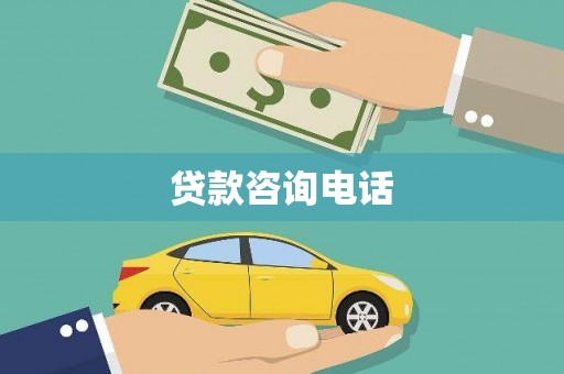 灵石贷款咨询电话