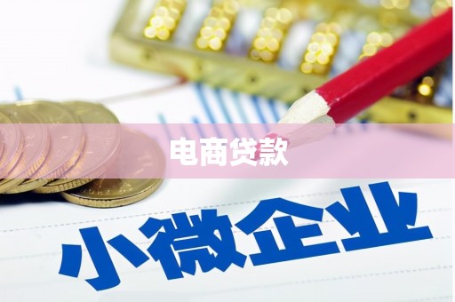 灵石电商贷款