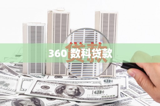灵石360 数科贷款