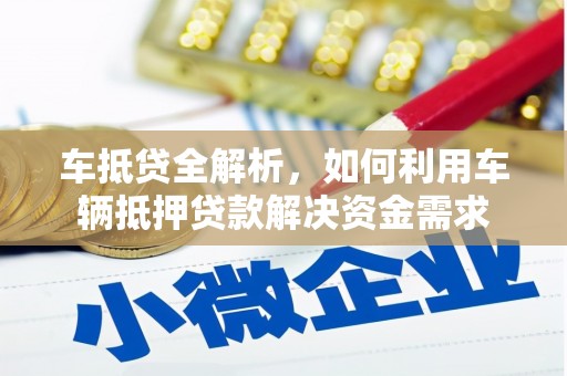 灵石车抵贷全解析，如何利用车辆抵押贷款解决资金需求
