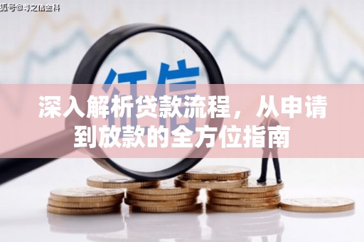 灵石深入解析贷款流程，从申请到放款的全方位指南