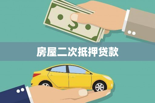 灵石房屋二次抵押贷款