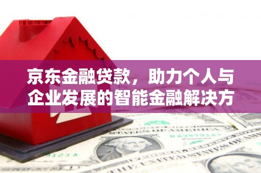 灵石京东金融贷款，助力个人与企业发展的智能金融解决方案
