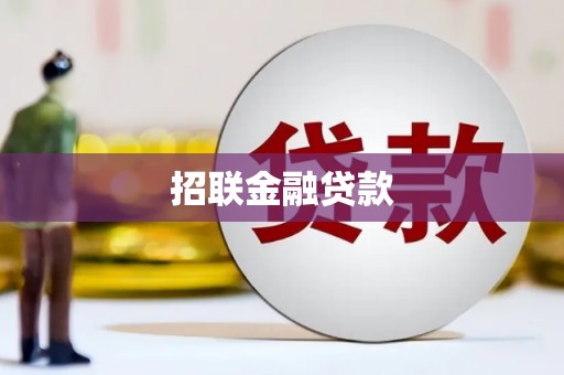 灵石招联金融贷款