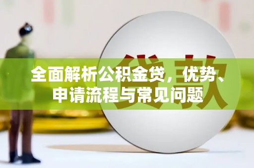 灵石全面解析公积金贷，优势、申请流程与常见问题