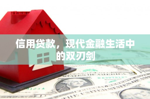 灵石信用贷款，现代金融生活中的双刃剑