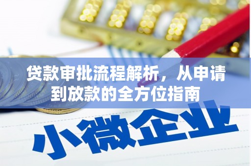 灵石贷款审批流程解析，从申请到放款的全方位指南