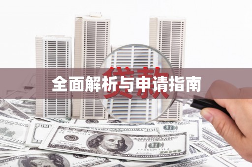 灵石全面解析与申请指南