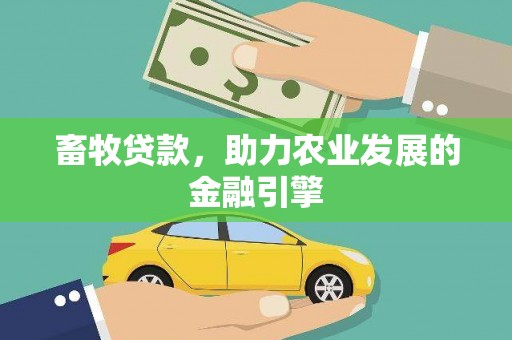 灵石畜牧贷款，助力农业发展的金融引擎