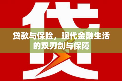 灵石贷款与保险，现代金融生活的双刃剑与保障