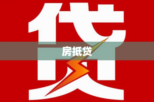 灵石房抵贷