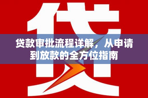 灵石贷款审批流程详解，从申请到放款的全方位指南