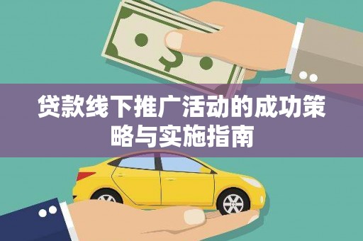 灵石贷款线下推广活动的成功策略与实施指南