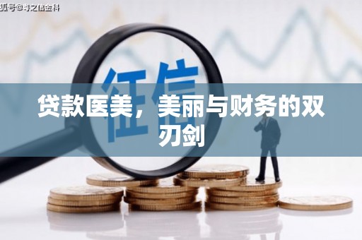 灵石贷款医美，美丽与财务的双刃剑