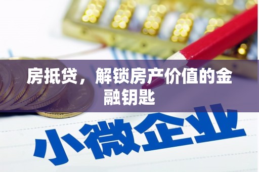 灵石房抵贷，解锁房产价值的金融钥匙
