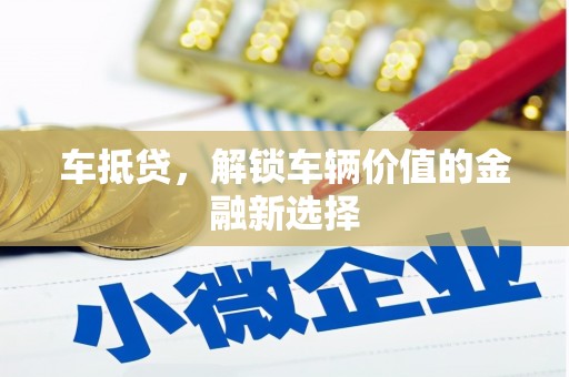 灵石车抵贷，解锁车辆价值的金融新选择