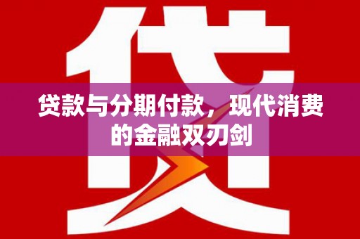 灵石贷款与分期付款，现代消费的金融双刃剑