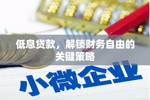 灵石低息贷款，解锁财务自由的关键策略