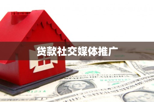 灵石贷款社交媒体推广
