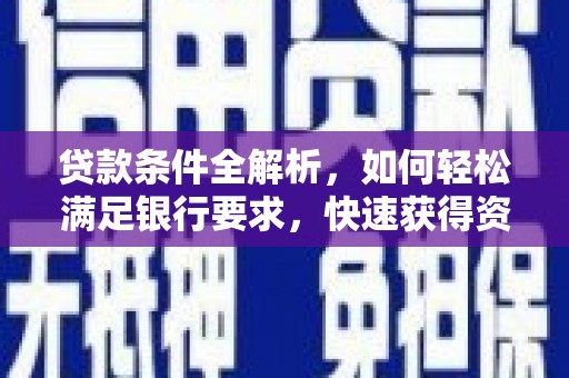 灵石贷款条件全解析，如何轻松满足银行要求，快速获得资金支持