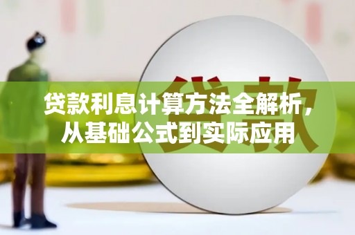 灵石贷款利息计算方法全解析，从基础公式到实际应用