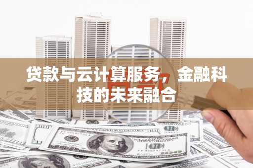 灵石贷款与云计算服务，金融科技的未来融合