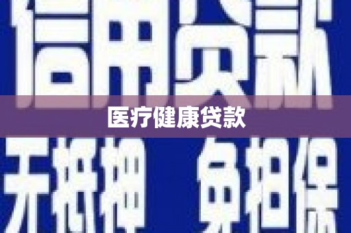 灵石医疗健康贷款