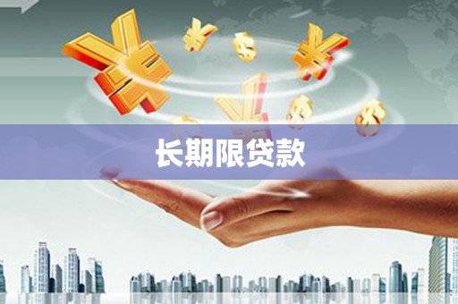 灵石长期限贷款