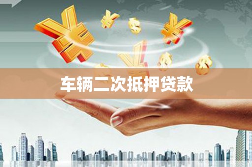 灵石车辆二次抵押贷款