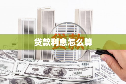 灵石贷款利息怎么算