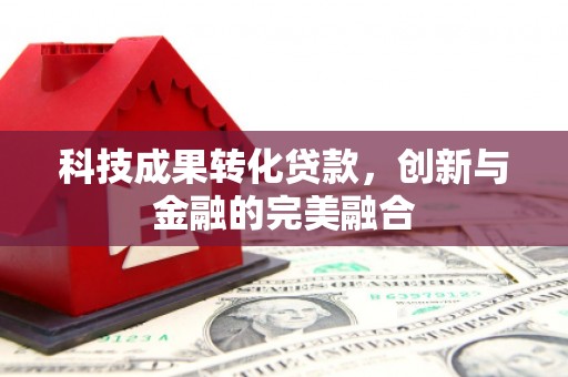 灵石科技成果转化贷款，创新与金融的完美融合