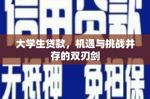 灵石大学生贷款，机遇与挑战并存的双刃剑