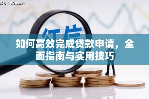灵石如何高效完成贷款申请，全面指南与实用技巧