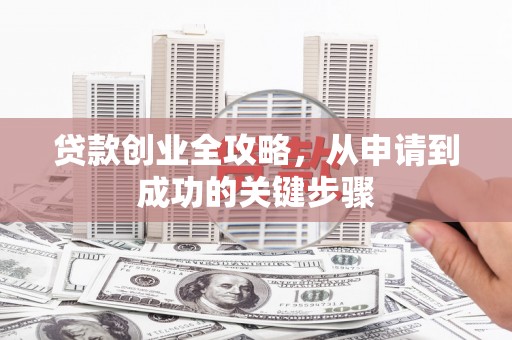 灵石贷款创业全攻略，从申请到成功的关键步骤