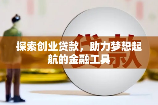 灵石探索创业贷款，助力梦想起航的金融工具