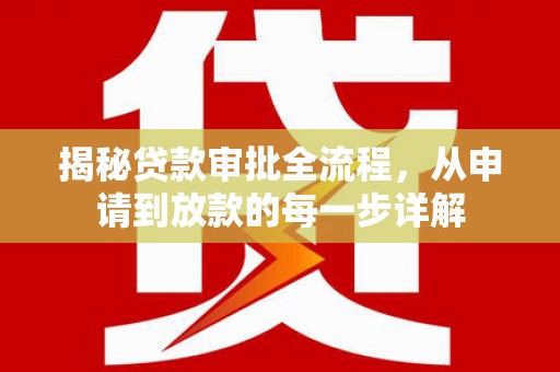 灵石揭秘贷款审批全流程，从申请到放款的每一步详解