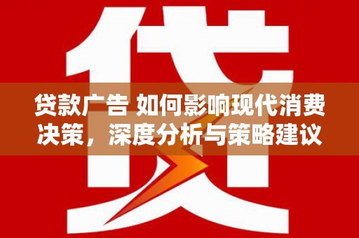 灵石贷款广告 如何影响现代消费决策，深度分析与策略建议