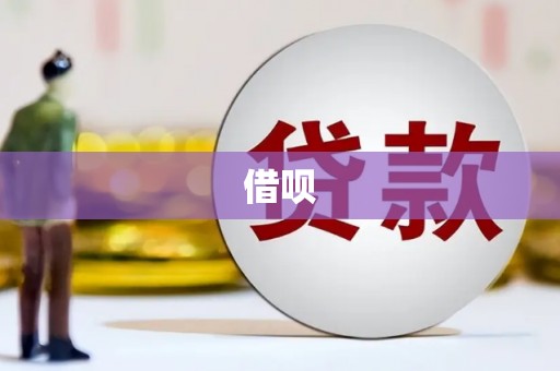 灵石借呗