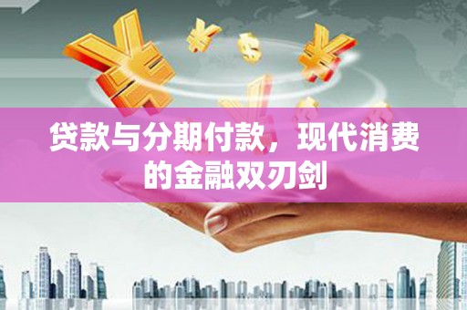 灵石贷款与分期付款，现代消费的金融双刃剑