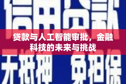 灵石贷款与人工智能审批，金融科技的未来与挑战