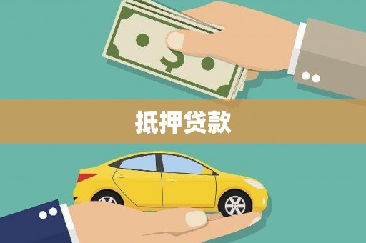 灵石抵押贷款