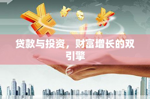 灵石贷款与投资，财富增长的双引擎