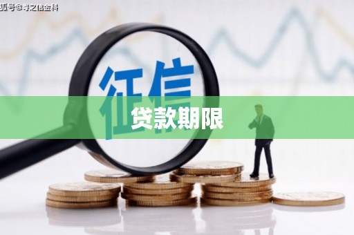 灵石贷款期限