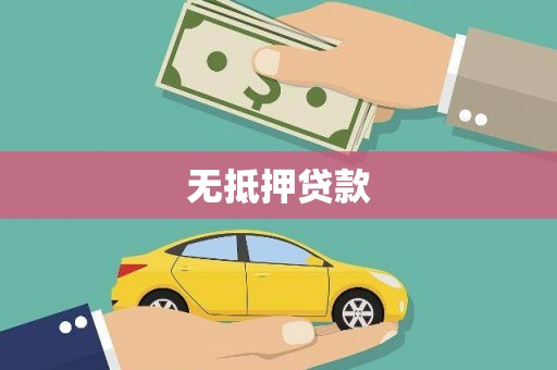 灵石无抵押贷款