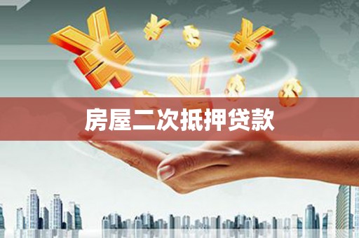灵石房屋二次抵押贷款