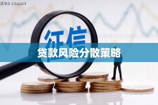 灵石贷款风险分散策略