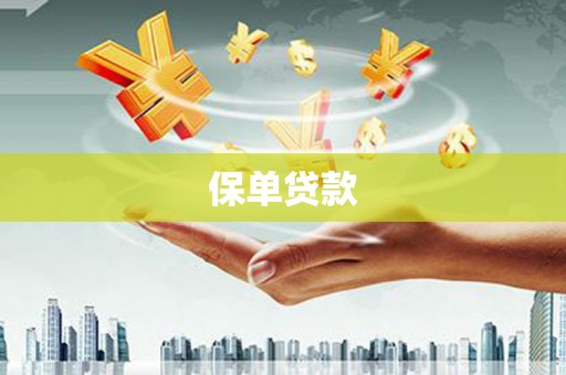 灵石保单贷款